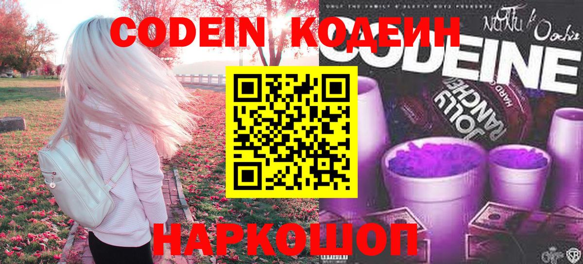 Кодеин Purple Drank Магадан
